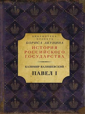 cover image of Павел I